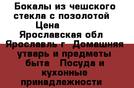 Бокалы из чешского стекла с позолотой › Цена ­ 1 200 - Ярославская обл., Ярославль г. Домашняя утварь и предметы быта » Посуда и кухонные принадлежности   